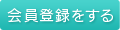 会員登録をする