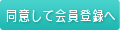 同意して会員登録へ