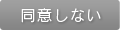 同意しない